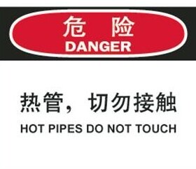 A7722车间工厂安全警示标识牌危险-热管-切勿接触 温馨提示牌