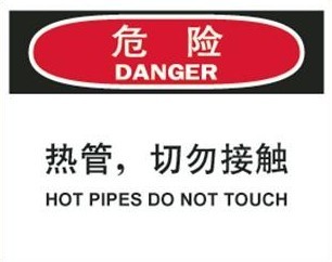温馨提示牌 切勿接触 A7722车间工厂安全警示标识牌危险 热管