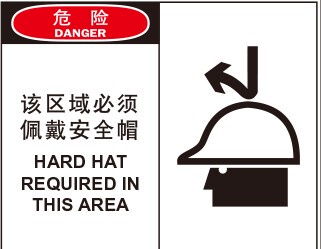 A8311个人防护标识 危险-该区域必须佩戴安全帽警示提示标识牌