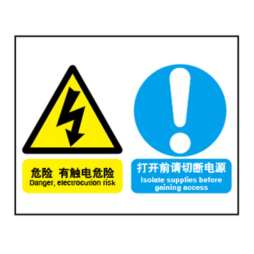 A4213博尔杰安全标识提示牌 危险-有触电危险 打开前请切断电源