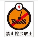 A0406工厂车间安全提醒警告警示标志牌警告提示标识禁止挖沙取土