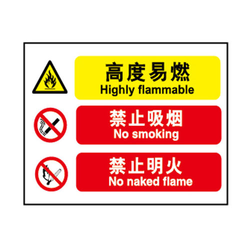 A4272安全警示标识牌 提示标识指示牌高度易燃 禁止吸烟 禁止明火