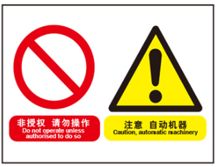 A4315安全提醒机械设备标识牌警示未授权-请勿操作 注意-自动机器