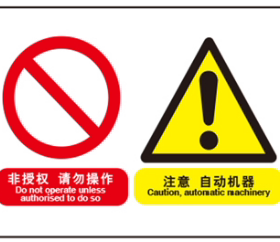 A4315安全提醒机械设备标识牌警示未授权-请勿操作 注意-自动机器