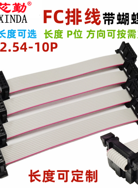 LED显示屏2651排线 成品灰色FC2.54-10P带蝴蝶扣排线10/20/30CM