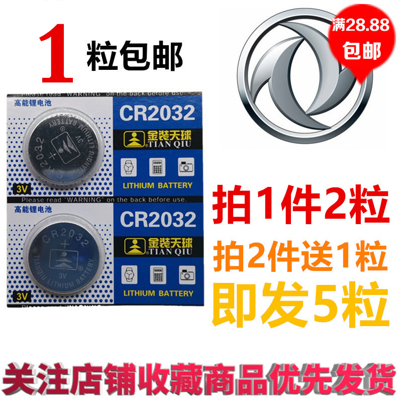 包邮CR2032电池东风风光580汽车1.5T车钥匙遥控器CR2302纽扣电池