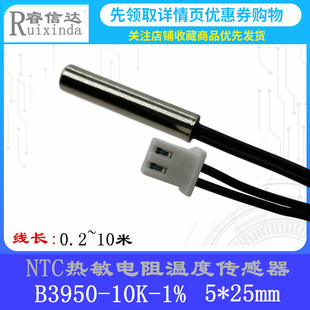 NTC热敏电阻10K B3950探头5*25mm 温度传感器 防水型空调制冷 1米