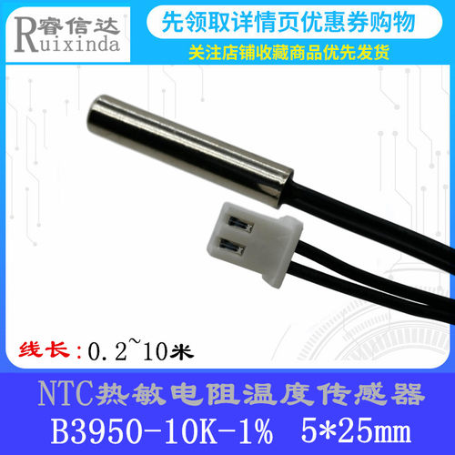 NTC热敏电阻10K B3950探头5*25mm 温度传感器 防水型空调制冷 1米