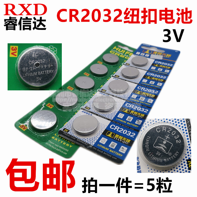 5粒包邮CR2032纽扣电池 3V 小米机顶盒子小电子秤汽车钥匙遥控器