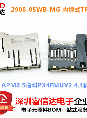 2908-05WB-MG 内焊式TF卡座 APM2.5物料PX4FMUV2.4.4配单 1K=1000