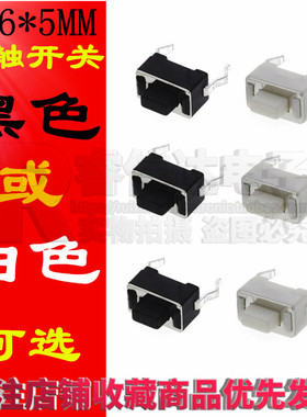 3x6x5mm轻触开关 MP3微动开关 直插3*6*5开关 黑白色头（50只）
