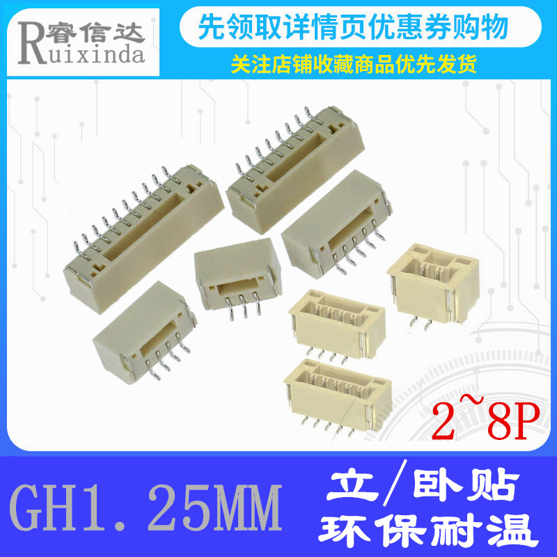 GH1.25MM连接器卧/立贴片 2/3/4/5/6/7/8P SMT贴片JST A1257