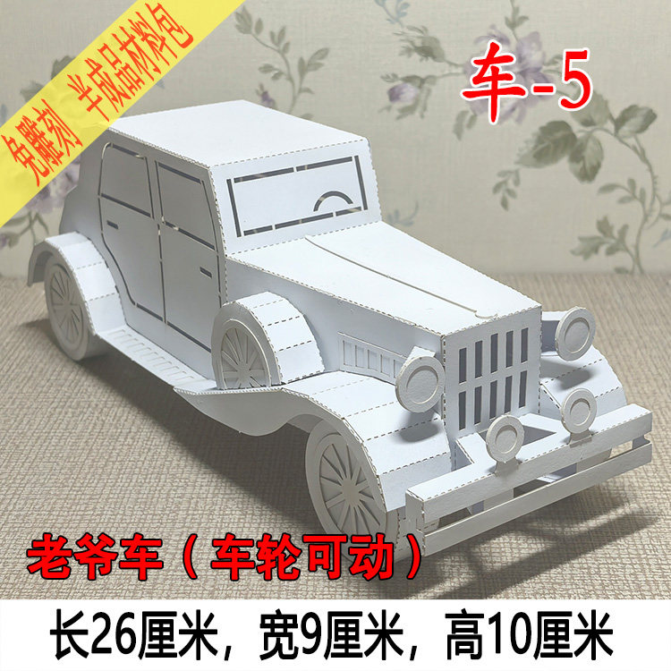 儿童汽车老爷车3d立体手工拼装玩具纸模型轿车幼儿园diy车模作业
