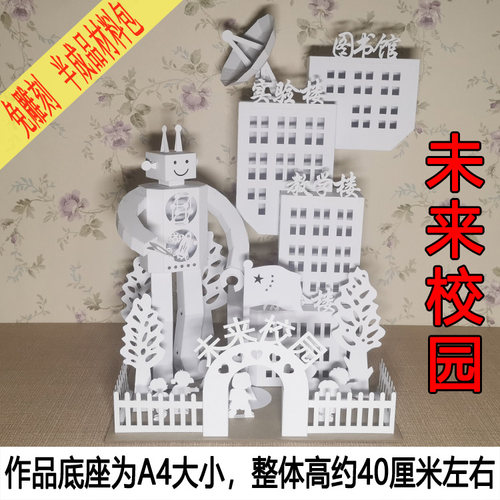 儿童拼装立体手工作业未来校园3D
