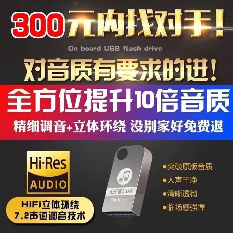 车载U盘高品质无损音乐2023新抖音热门歌曲DJ经典老歌车用带歌词高性价比高么？
