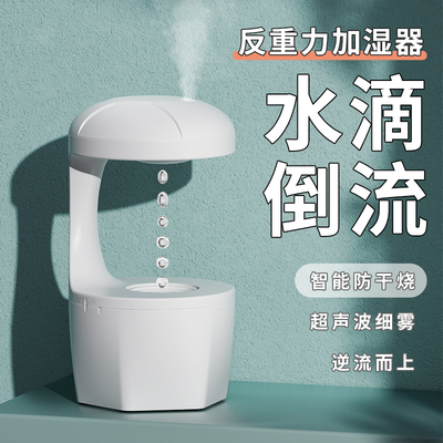 莱司纳反重力水滴倒流补水加湿器