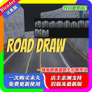 Blender插件 Road Draw 场景生成围绕路面生成石头道路生成器预设
