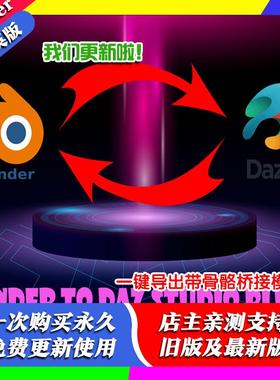 DAZ to Blender插件桥接 DTB 导入 DAZ 模型教程官方中文汉化版