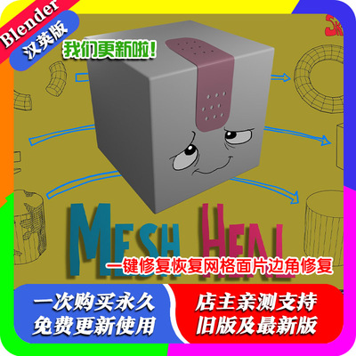 Blender插件 Mesh Heal 1.01b 一键修复恢复网格面片边角修复