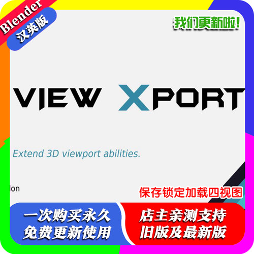 Blender插件 View Xport 3.4视图保存锁定加载增强四视图视口管理