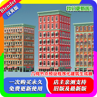 Blender楼房高层大厦居民楼家居房几何节点预设程序化建筑生成器