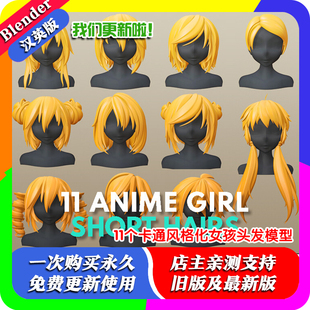 Blender源文件11个卡通材质风格化女孩头发模型资产短发集合发型