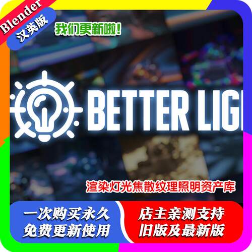 Blender插件 Better Lighting 2.2 更好打光渲染灯光照明资产库