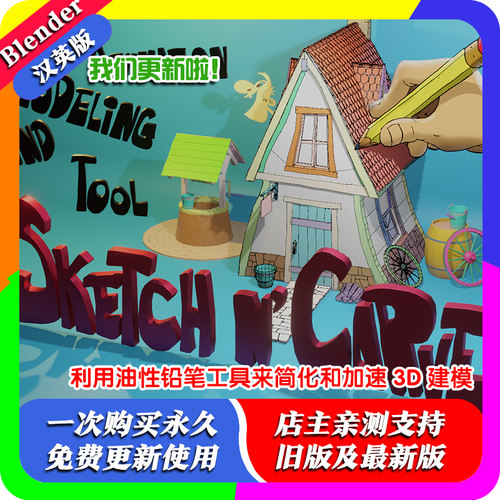 Blender插件 Sketch N' Carve 4.4.5a 蜡笔强化 Sketchn'Carve