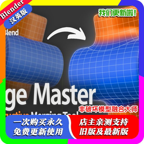 blender插件中文 Merge Master 融合大师合并建模非破坏网格模型