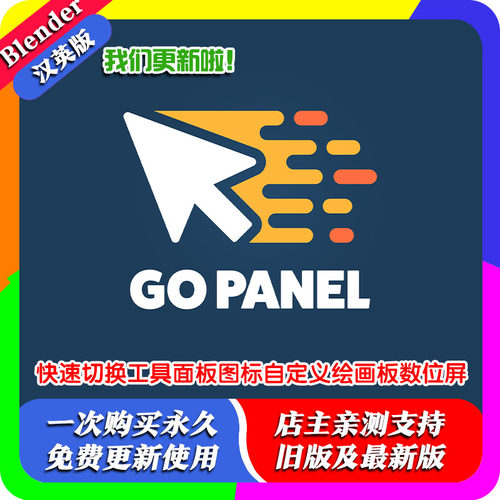 blender插件Go Panel 1.01快速切换面板图标自定义绘画板数位屏