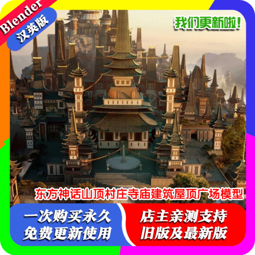 Blender模型资产库 东方神话山顶村庄寺庙建筑屋顶广场传说