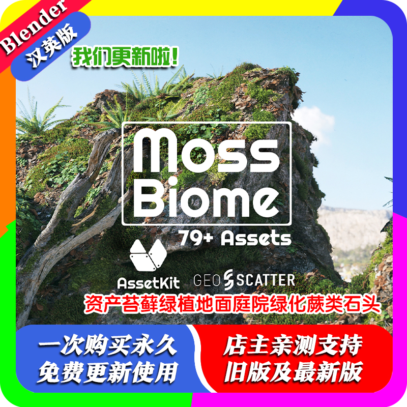 Blender预设 Moss 苔藓Scatter 5资产绿植地面庭院绿化蕨类石头