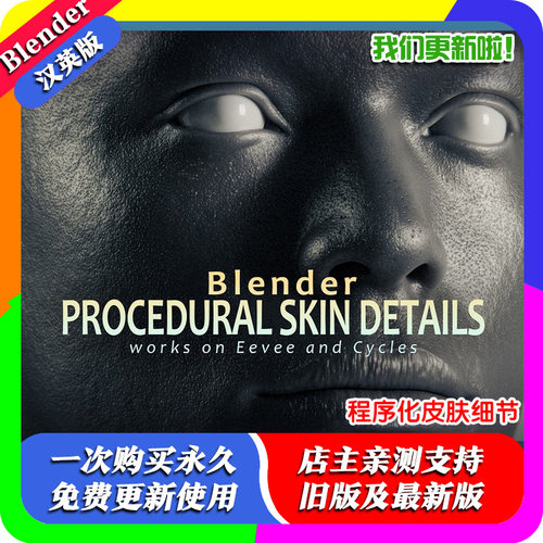 Blender材质源文件 Procedural Skin Details 1.05程序化皮肤细节