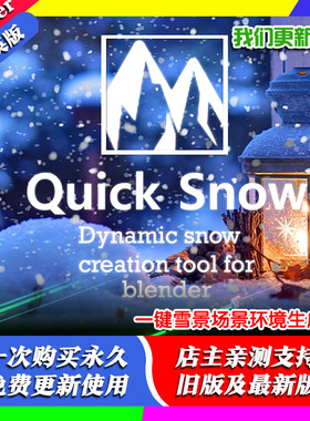 Blender插件QuickSnow一键雪景场景环境生成雪花白雪场景白色材质