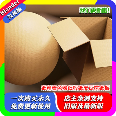 Blender材质 Cardboard Shader 1.1 纸箱着色器纸板纸皮瓦楞纸板