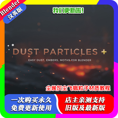 blender插件 Dust Particles+ Pro 1.2 灰尘颗粒特效粒子程序预设