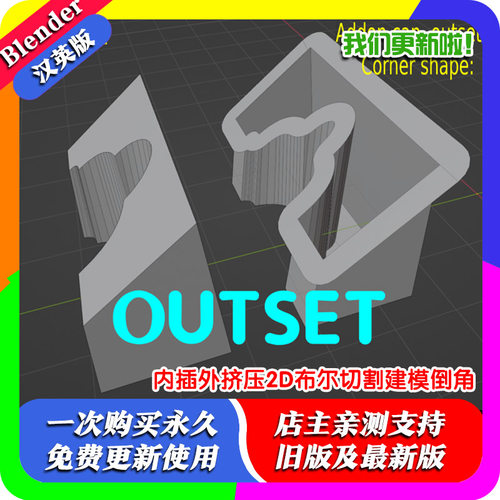 Blender插件 Inset Outset 0.2 内插外挤压2D布尔切割建模倒角