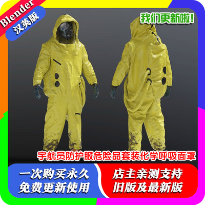Blender模型源文件 宇航员防护服危险品套装化学气体呼吸面罩面具