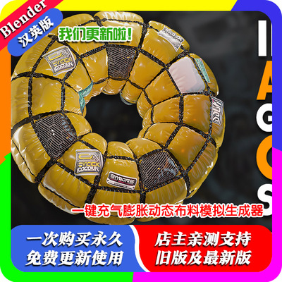 blender插件中文 Inflate Cloth 一键充气膨胀动态布料模拟生成器