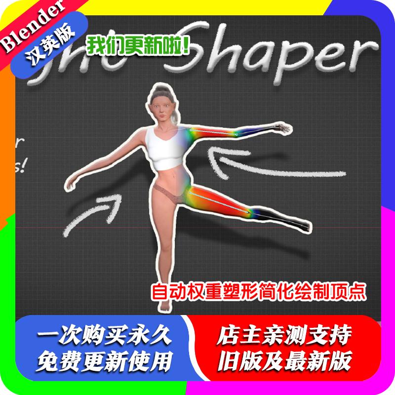 Blender插件 Weight Shaper 1.10 权重塑性简化绘制权重顶点调整