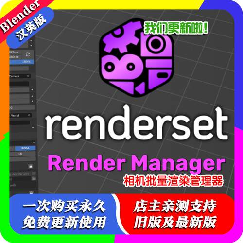 Blender插件 Renderset Pro 2.30相机批量渲染管理render manager