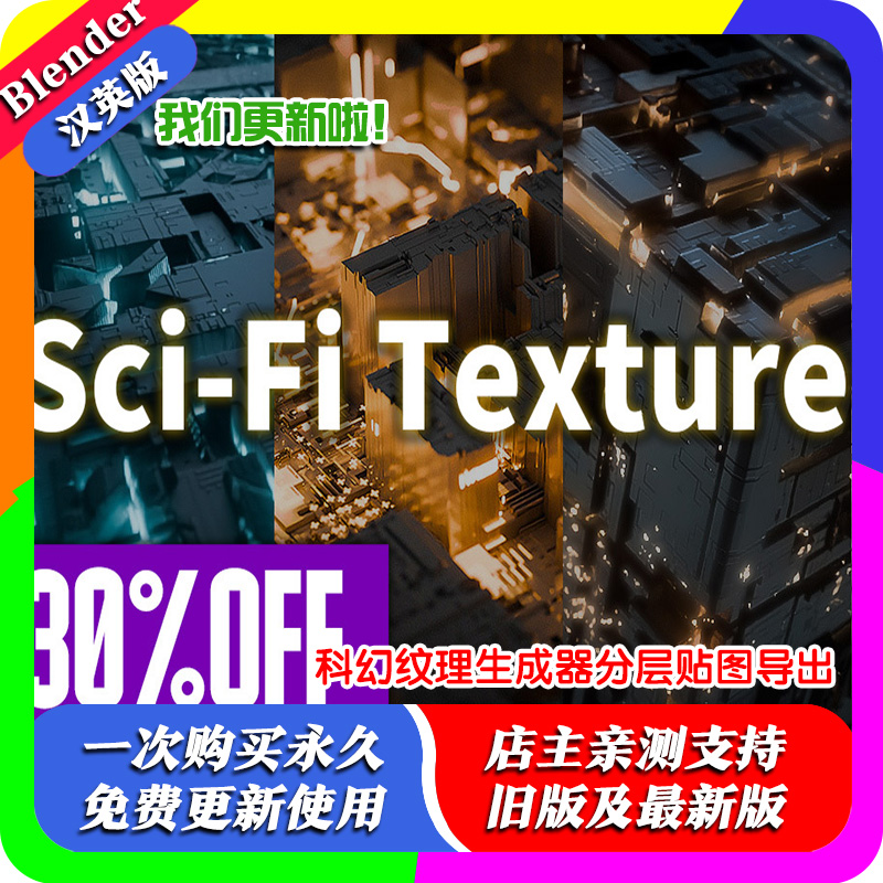 blender插件 Sci-Fi Texture Gen 科幻纹理生成器分层贴图导出