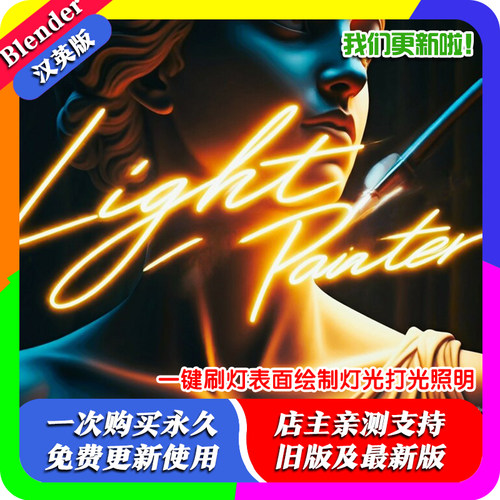 Blender插件 Light Painter 1.5.6 一键刷灯表面绘制灯光打光照明