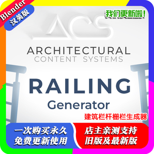 Blender预设ACS–Railing Generator 建筑楼梯扶手栏杆栅栏生成器