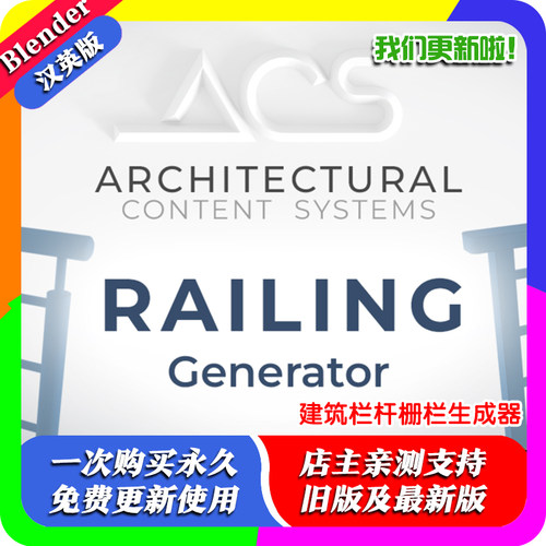 Blender预设ACS–Railing Generator 建筑楼梯扶手栏杆栅栏生成器