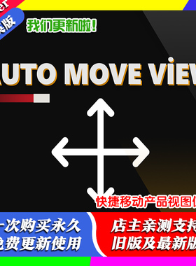 Blender插件 Auto Move View 按住SHIFT同时用鼠标可自动平移视图