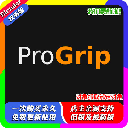 Blender插件Progrip V0.1 Pro 智能物体抓取工具一键吸附绑定角色