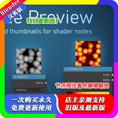 节点预览着色器小窗缩略图汉化版 Blender插件 1.22 Preview Node