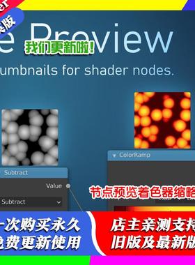 Blender插件 Node Preview 1.22 节点预览着色器小窗缩略图汉化版