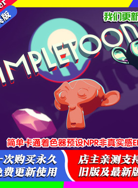 Blender材质 SimpleToon 简单卡通着色器预设NPR非真实感EEVEE